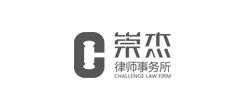 崇杰律師事務所網站建設
