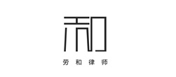 勞和律所青島網(wǎng)站建設(shè)